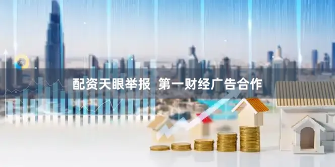 配资天眼举报  第一财经广告合作