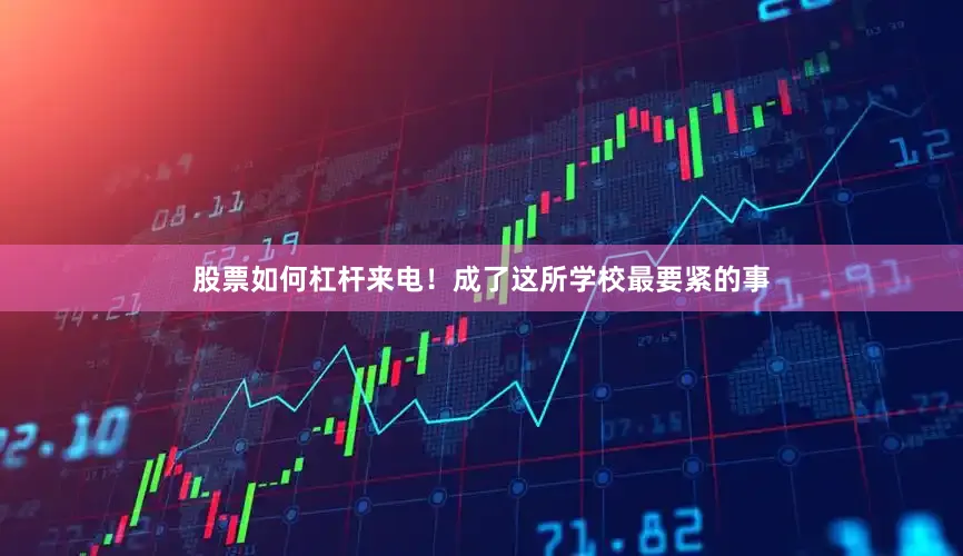 股票如何杠杆来电！成了这所学校最要紧的事