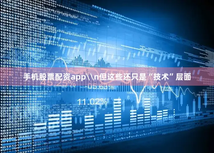 手机股票配资app\n但这些还只是“技术”层面
