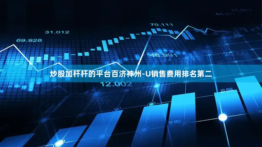 炒股加杆杆的平台百济神州-U销售费用排名第二