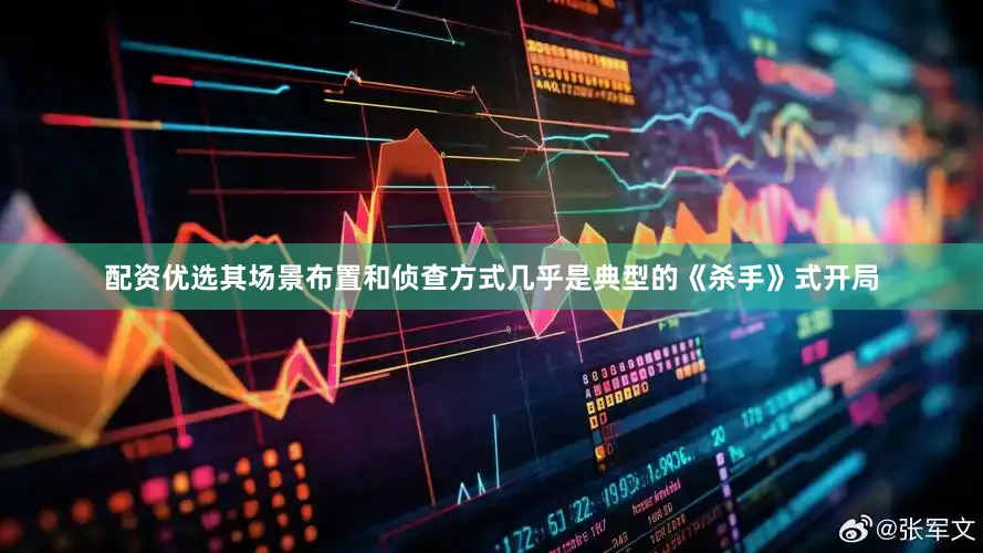 配资优选其场景布置和侦查方式几乎是典型的《杀手》式开局