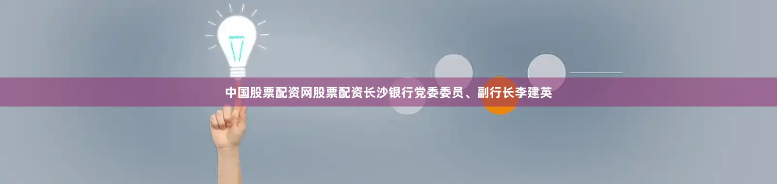 中国股票配资网股票配资长沙银行党委委员、副行长李建英