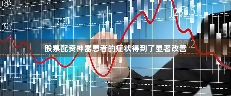 股票配资神器患者的症状得到了显著改善