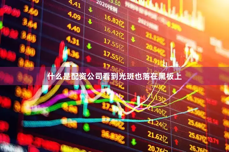 什么是配资公司看到光斑也落在黑板上